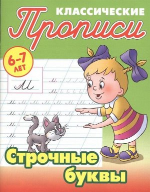 Строчные буквы. Прописи классические 16стр., 210х165х1мм, Мягкая обложка