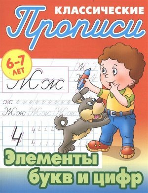 Элементы букв и цифр. 6-7 лет 16стр., 210х166х1мм, Мягкая обложка