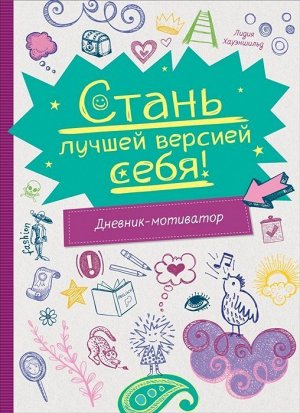 Стань лучшей версией себя! Дневник-мотиватор 94стр., 220х165х12мм, Твердый переплет