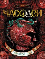 Часодеи. Часовое имя 384стр., 220х170х30мм, Твердый переплет