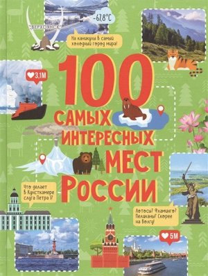 100 самых интересных мест России 128стр., 265х200х14мм, Твердый переплет