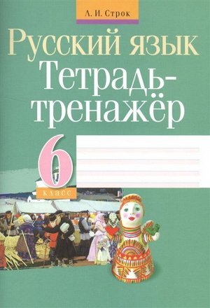 Людмила Строк: Русский язык. 6 класс. Тетрадь-тренажер 78стр., 200х140х2мм, Мягкая обложка