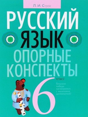 Людмила Строк: Русский язык 6 класс. Опорные конспекты 48стр., 215х164х3мм, Мягкая обложка