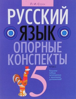 Людмила Строк: Русский язык 5 класс. Опорные конспекты 60стр., 215х164х4мм, Мягкая обложка