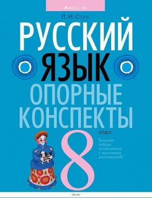 Людмила Строк: Русский язык. 8 класс. Опорные конспекты 48стр., 215х165х3мм, Мягкая обложка