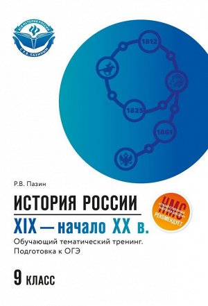 Роман Пазин: ОГЭ. История России. XIX - начало ХХ в. 9 класс. Обучающий тематический тренинг