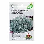 Семена цветов Цинерария приморская &quot;Андромеда&quot;, О, 0,1 г