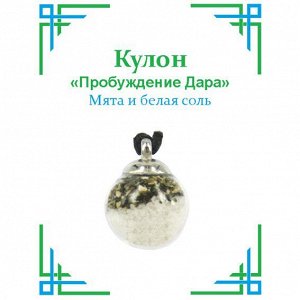 TK13 Кулон с мятой и белой солью, 2х1,5см, стекло