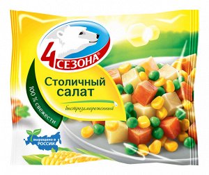 Столичный салат 400г (1/20) "4 сезона"