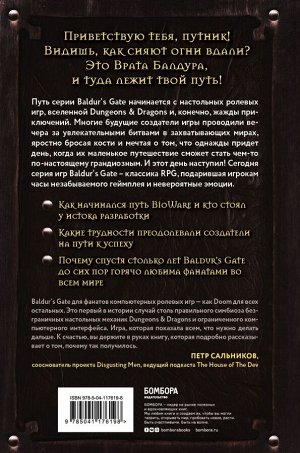 Деграндель М. Baldur's Gate. Путешествие от истоков до классики RPG