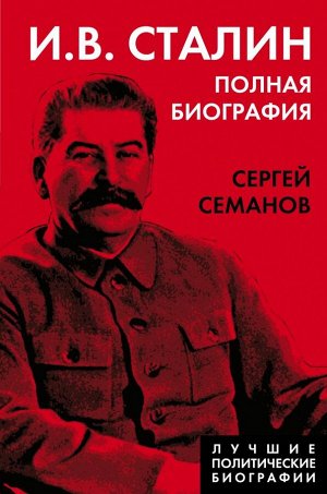 Семанов С.Н.  И.В. Сталин. Полная биография