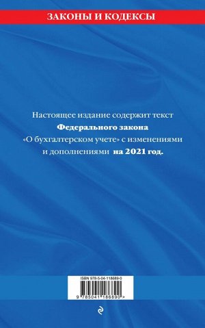 Федеральный закон "О бухгалтерском учете": текст с изм. и доп. на 2021 г.