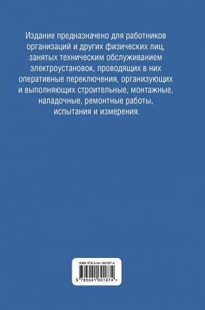 Библия электрика: ПУЭ, ПОТЭЭ, ПТЭЭП. 9-е издание