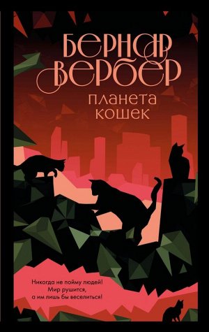 Вербер Б.Планета кошек