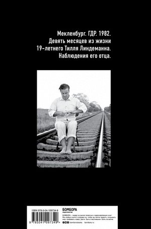 Линдеманн В. Майк Олдфилд в кресле-качалке. Записки отца Тилля Линдеманна