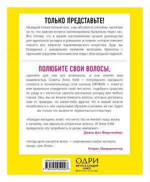 Уэбб Элли Накрути себя без нервов. Как сделать идеальную укладку самостоятельно и никуда не опоздать