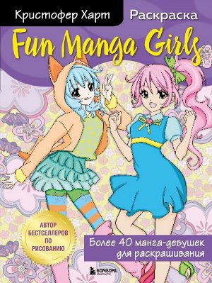 Харт К. Fun Manga Girls. Раскраска для творчества и вдохновения