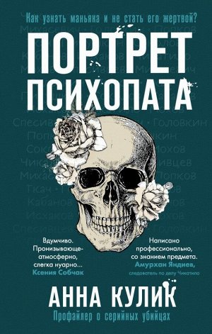 Кулик А.В. Портрет психопата. Профайлер о серийных убийцах