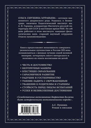 Муравьева О.С. Как воспитывали русского дворянина. Опыт знаменитых семей России - современным родителям