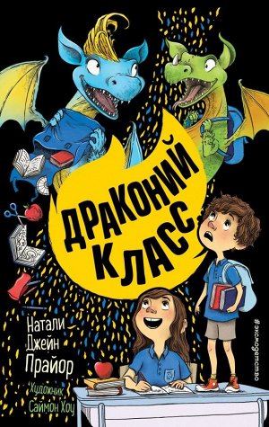 Прайор Н. Драконий класс (#2)