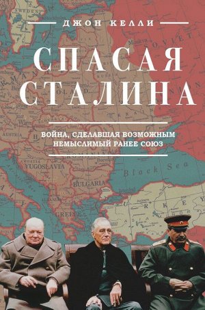 Келли Д. Спасая Сталина. Война, сделавшая возможным немыслимый ранее союз