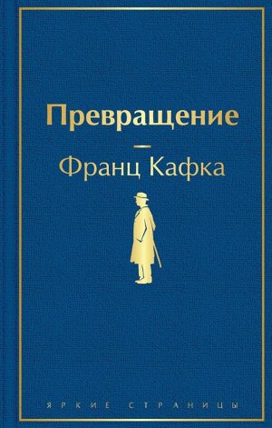 Кафка Ф. Превращение