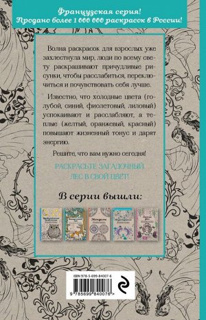 Загадочный лес.Мини-раскраска-антистресс для творчества и вдохновения.