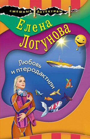 Логунова Е.И. Любовь и птеродактили