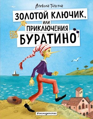 Толстой А.Н. Золотой ключик, или Приключения Буратино (ил. А. Власовой)