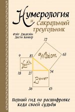 Джавэйн Ф., Банкер Д Нумерология и Сакральный треугольник. Полный гид по расшифровке кода своей судьбы