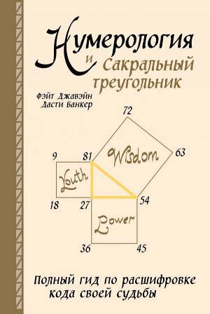 Джавэйн Ф., Банкер Д. Нумерология и Сакральный треугольник. Полный гид по расшифровке кода своей судьбы