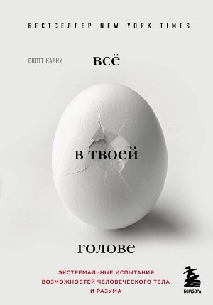 Карни С. Всё в твоей голове. Экстремальные испытания возможностей человеческого тела и разума