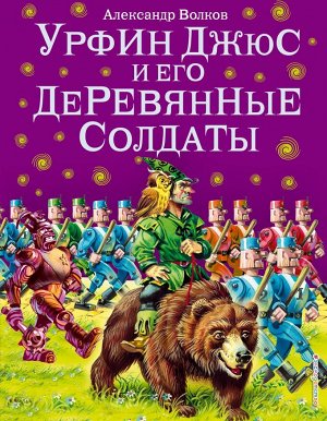 Волков А.М. Урфин Джюс и его деревянные солдаты (ил. В. Канивца) (#2)