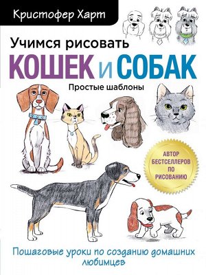 Харт К. Учимся рисовать кошек и собак. Пошаговые уроки по созданию домашних любимцев