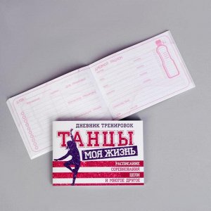 Дневник тренировок «Танцы», 48 листов, 48 листов, 15,3 х 12,4 см