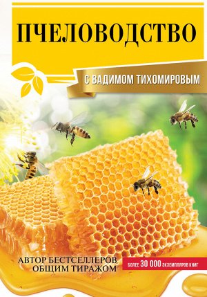 Тихомиров В.В. Пчеловодство с Вадимом Тихомировым