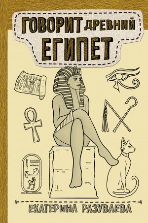 Разуваева Е.Л. Говорит Древний Египет