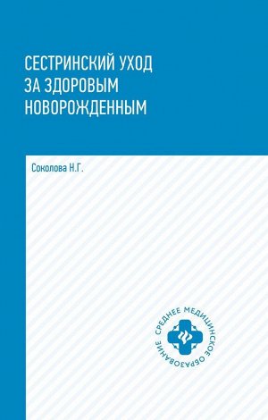 Уценка. Сестринский уход за здоровым новорожденным. Учебное пособие