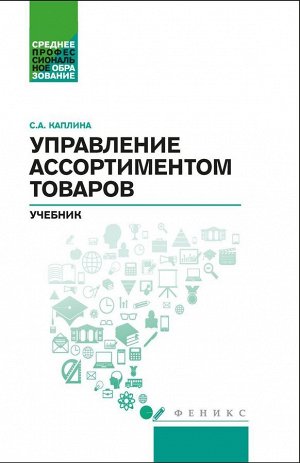 Уценка. Уценка. Светлана Каплина: Управление ассортиментом товаров. Учебник