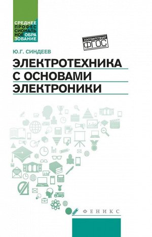 Уценка. Уценка. Юрий Синдеев: Электротехника с основах электроники. Учебное пособие. ФГОС