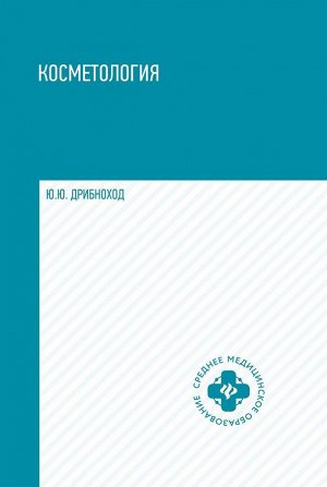 Уценка. Юлия Дрибноход: Косметология. Учебное пособие