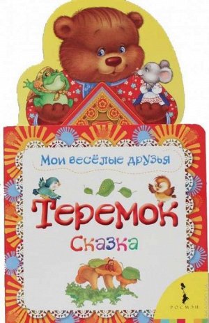 Уценка. Теремок. Сказка (978-5-353-06209-7)