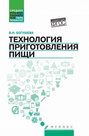 Уценка. Валентина Богушева: Технология приготовления пищи. Учебно-методическое пособие. ФГОС