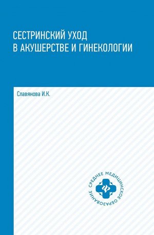 Уценка. Изабелла Славянова: Сестринский уход в акушерстве и гинекологии. Учебное пособие