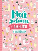 Уценка. Мой дневничок с анкетами и наклейками