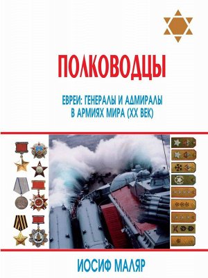 Уценка. Уценка. Иосиф Маляр: Полководцы-евреи. Генералы и адмиралы в армиях мира