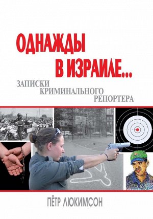 Уценка. Уценка. Петр Люкимсон: Однажды в Израиле... Записки криминального репортера