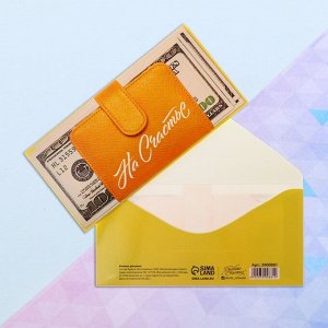 Конверт для денег «На счастье», деньги