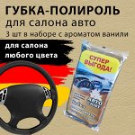 Губка для Авто CHIST 3шт в упаковке. Для полировки панели салона автомобиля, суперблеск с ароматом вишни. пр. Россия.