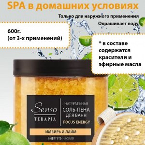 СЕНСОТЕРАПИЯ  Соль-пена для ванн 600 гр энергетическая «Имбирь и лайм»